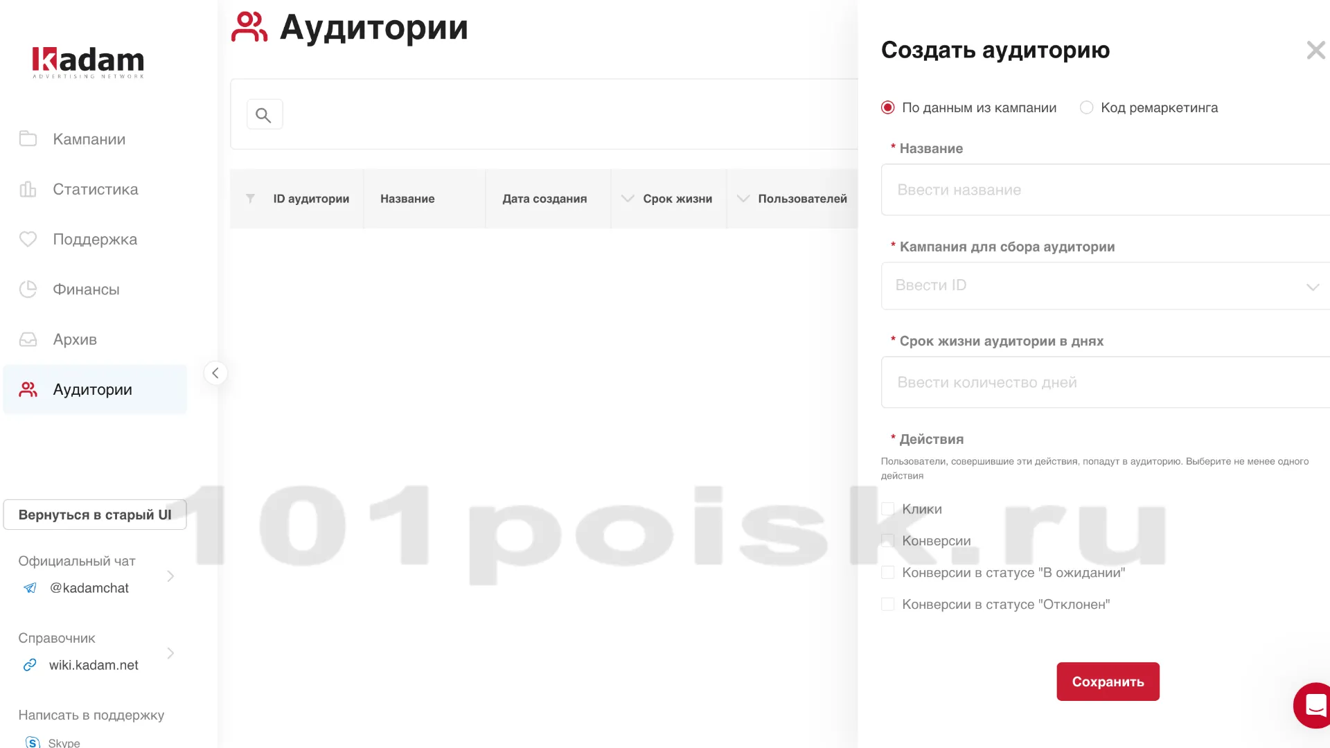 Kadam создание аудитории