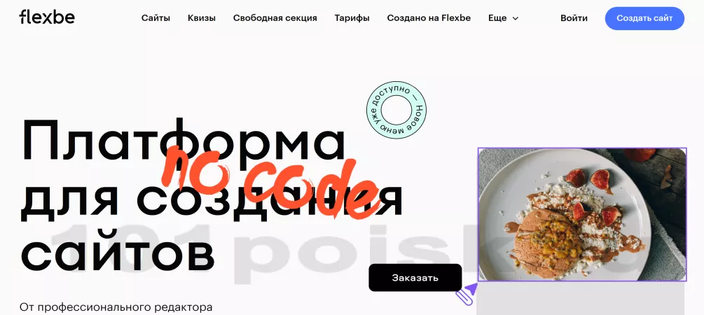 flexbe конструктор сайтов