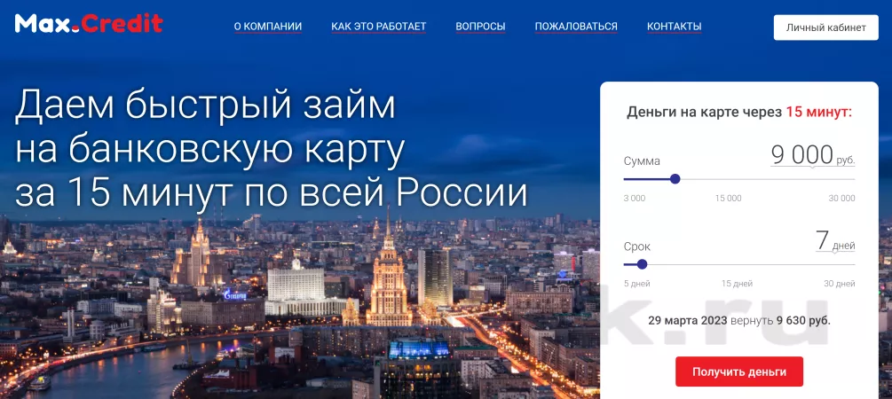 макс кредит сервис онлайн займов