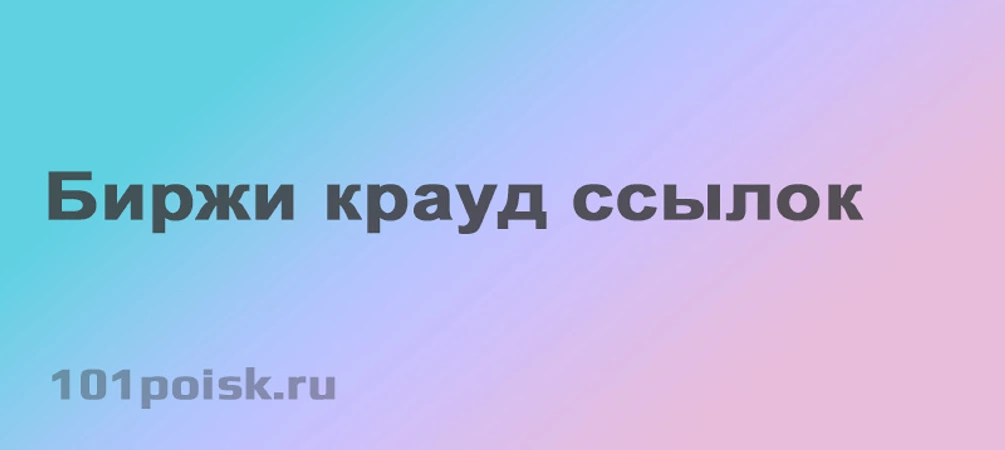 Биржи крауд ссылок
