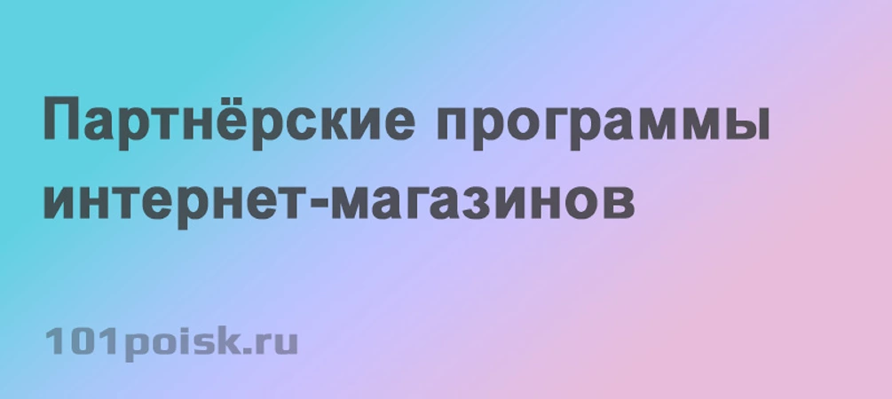 cpa Партнёрские программы интернет-магазинов