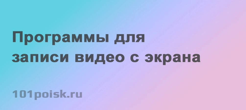 Программы для записи видео с экрана