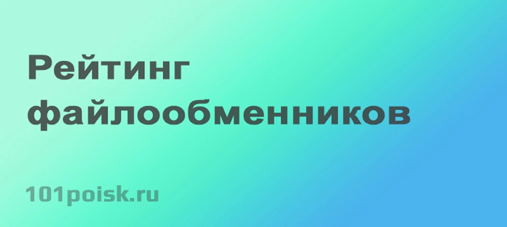 Рейтинг файлообменников