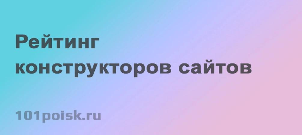 Рейтинг конструкторов сайтов