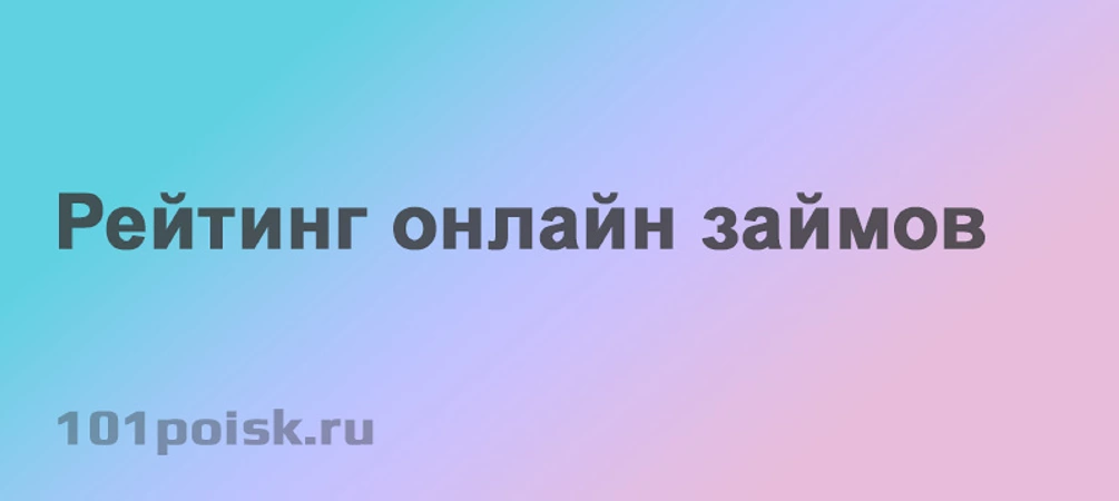 Рейтинг онлайн займов