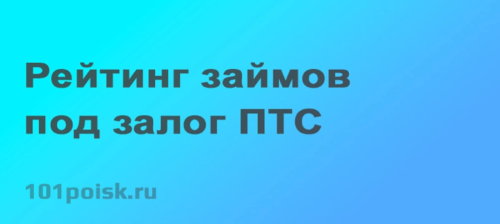 Рейтинг займов под залог птс