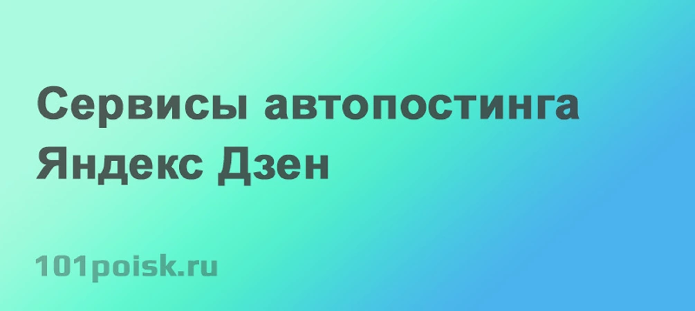 Сервисы автопостинга Яндекс Дзен