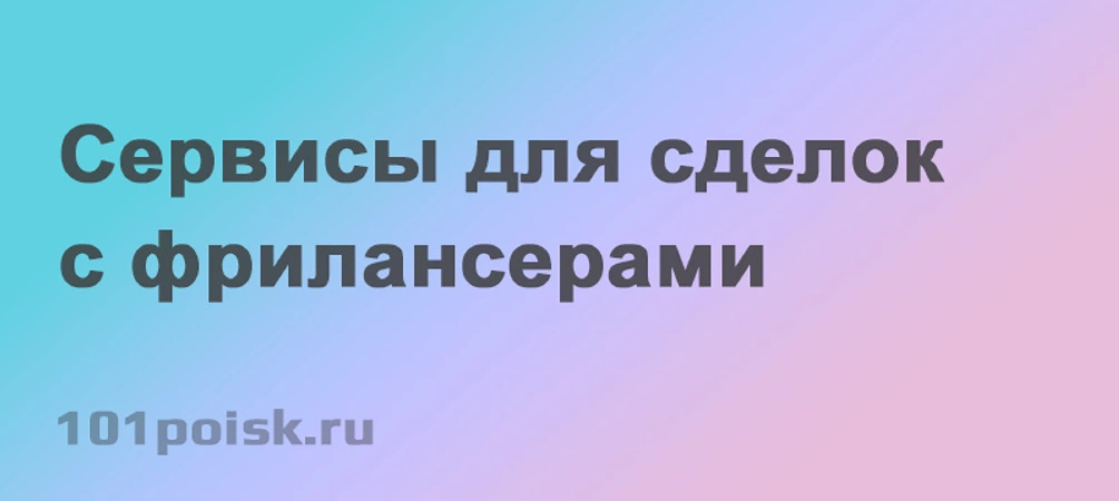 Сервисы для сделок с фрилансерами