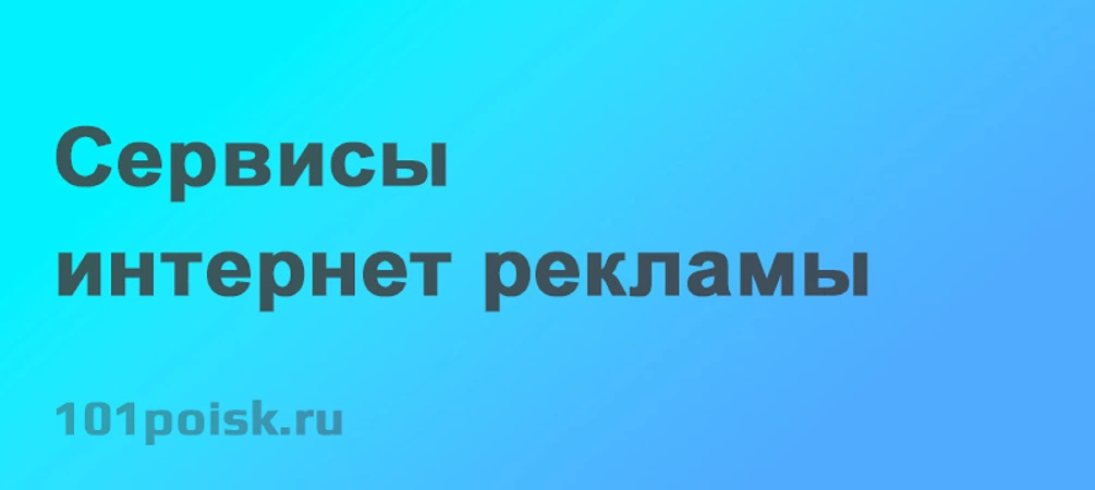 Сервисы интернет рекламы
