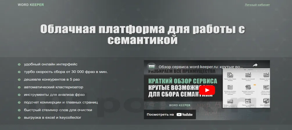 word keeper сервис для работы с семантикой ключевых слов