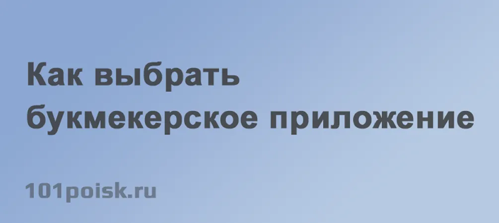 как выбрать букмекерское приложение