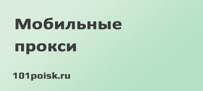 Мобильные прокси