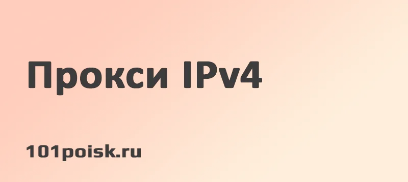 Прокси IPv4