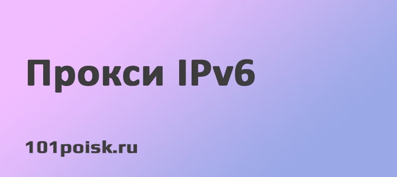 Прокси IPv6