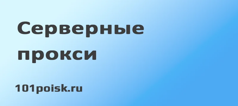 Серверные прокси
