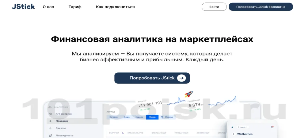 jstick - сервис аналитики продаж на маркетплейсах wildberries, ozon, яндекс маркет