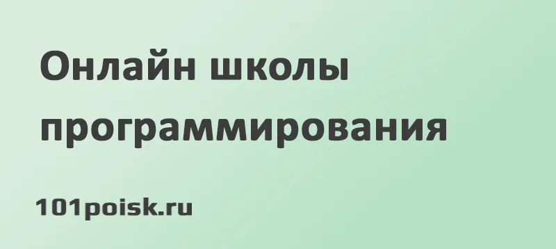 онлайн школы программирования