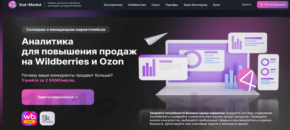 stat4market - сервис аналитики продаж на маркетплейсах wildberries и ozon