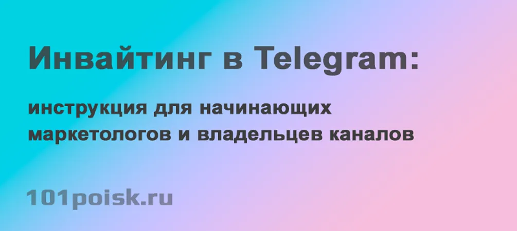 инвайтинг в telegram