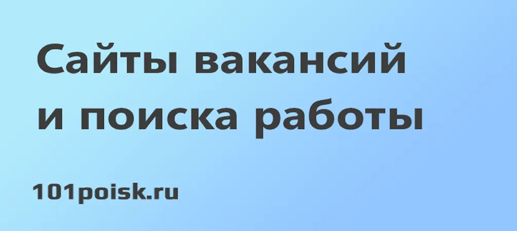 сайты поиска работы и вакансий