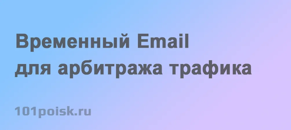 временный email для арбитража трафика
