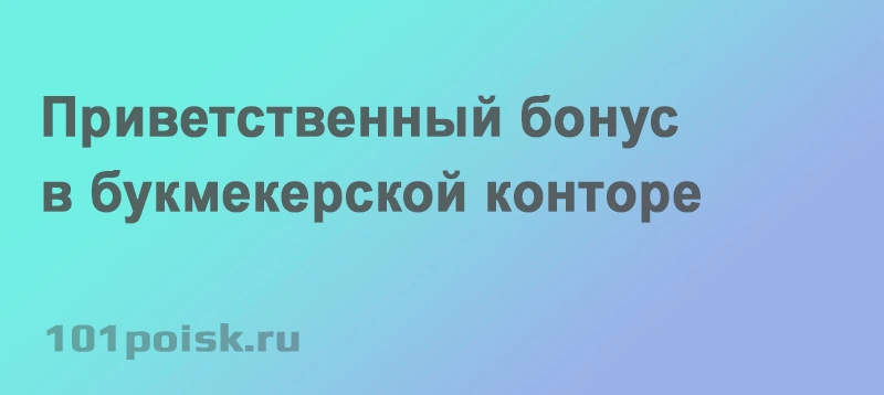 приветственный бонус в букмекерской конторе