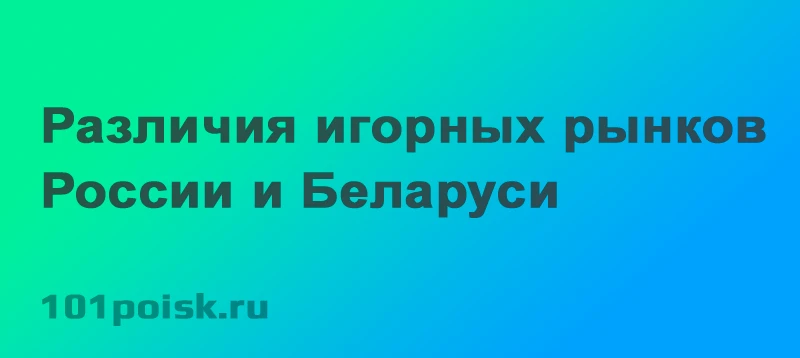 различия игорных рынков россии и беларуси