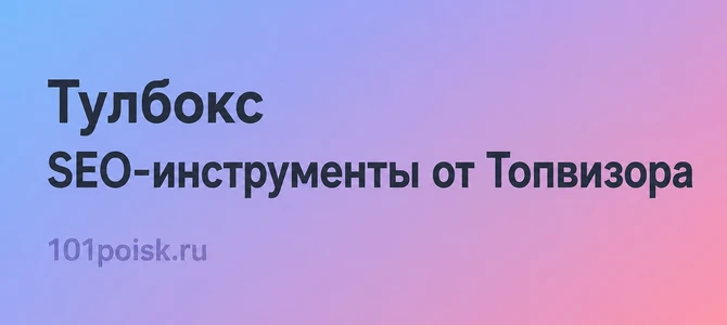 тулбокс - seo-инструменты от топвизора