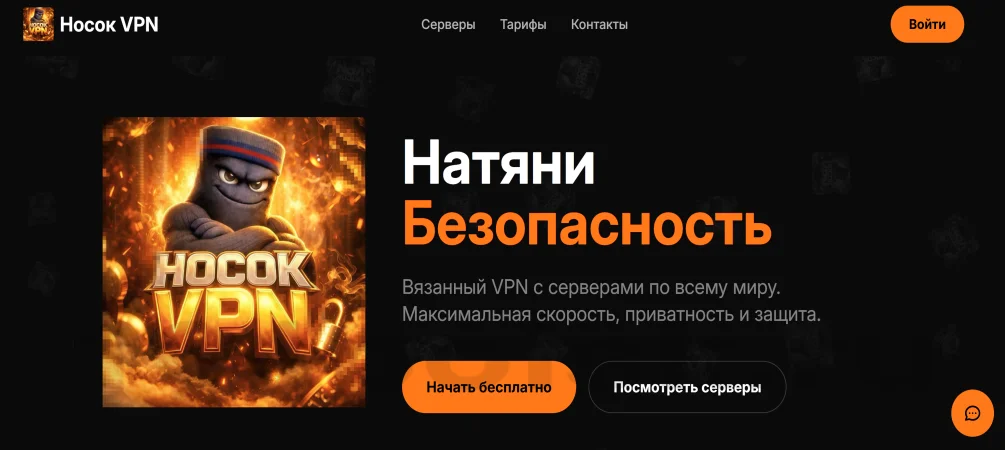 сайт носок впн