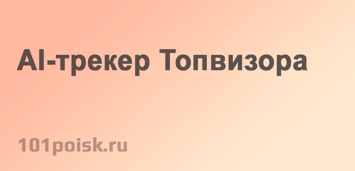 ai-трекер топвизора