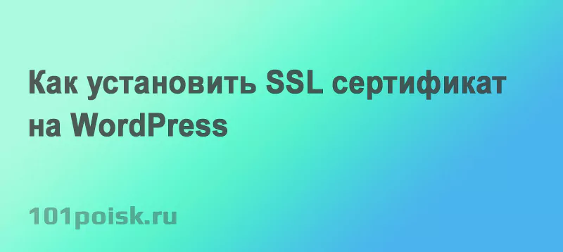 как установить ssl сертификат на сайт wordpress