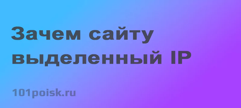 зачем сайту выделенный ip