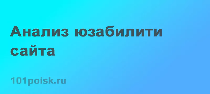 анализ юзабилити сайта