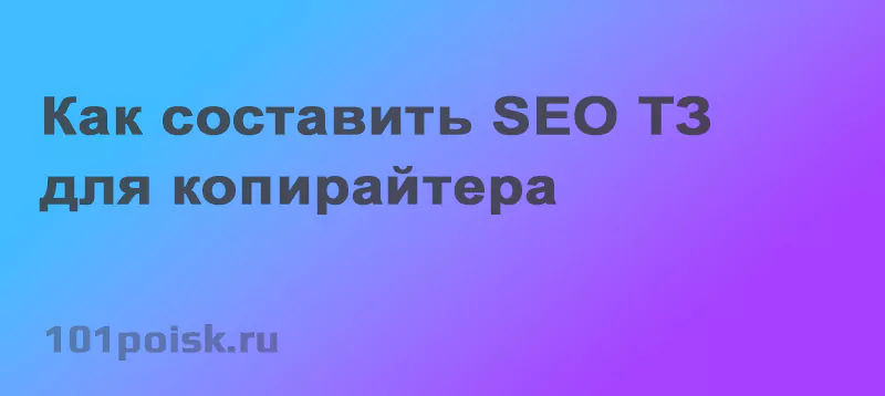 как составить тз для копирайтера