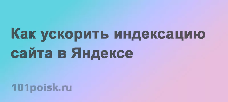 как ускорить индексацию сайта в яндексе