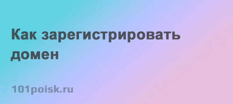 как зарегистрировать домен