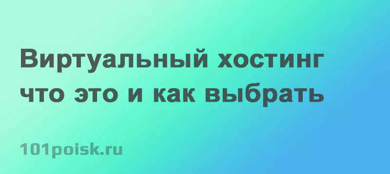 виртуальный хостинг - что это и как выбрать