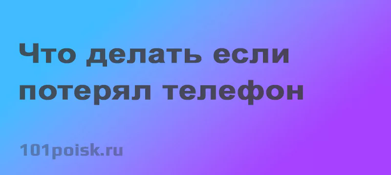 что делать если потерял телефон