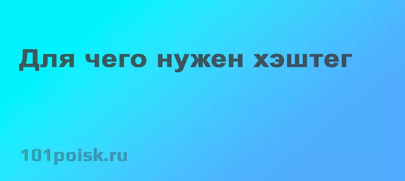 для чего нужен хэштег