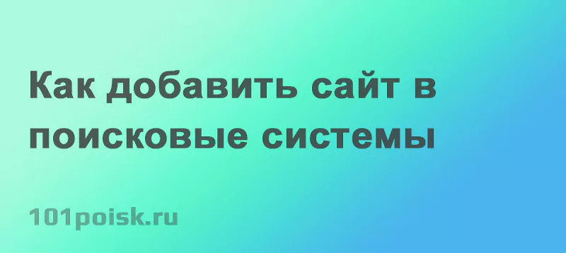 как добавить сайт в поисковые системы