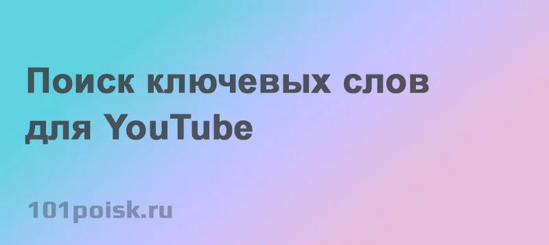 поиск ключевых слов для youtube