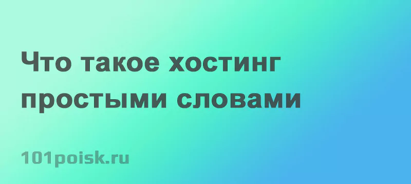 что такое хостинг простыми словами