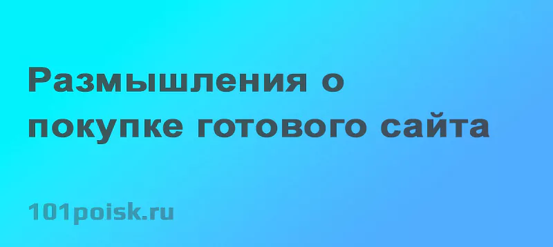 размышления о покупке готового сайта