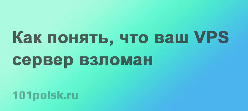 как понять, что ваш vps/vds сервер взломан