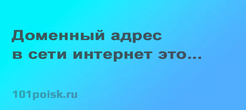 доменный адрес в сети интернет это