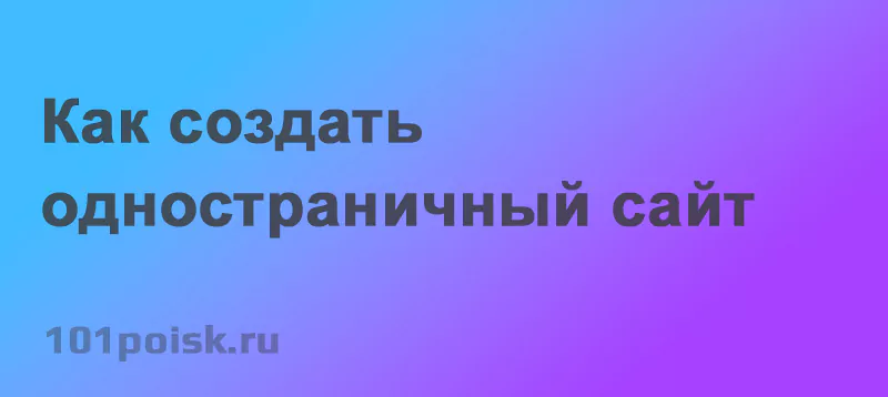 как создать одностраничный сайт