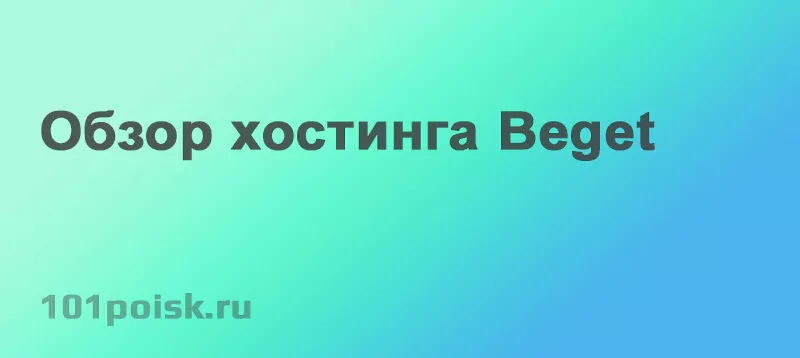 обзор хостинга beget