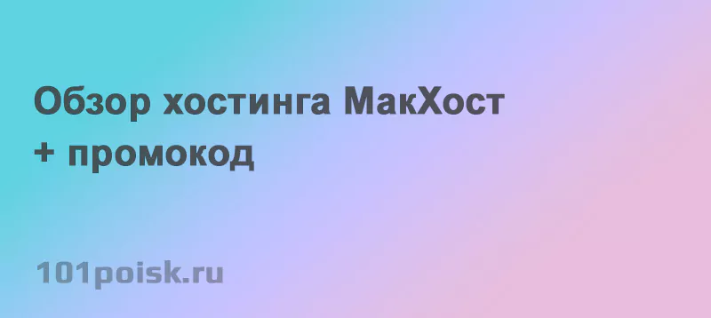 обзор хостинга макхост