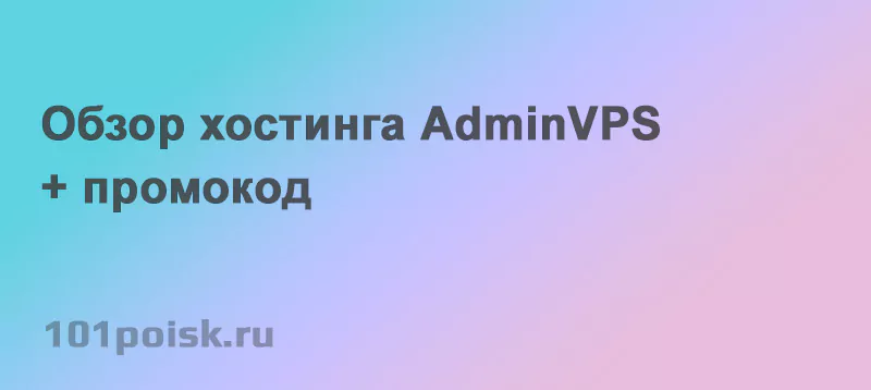 обзор vds хостинга adminvps + промокод