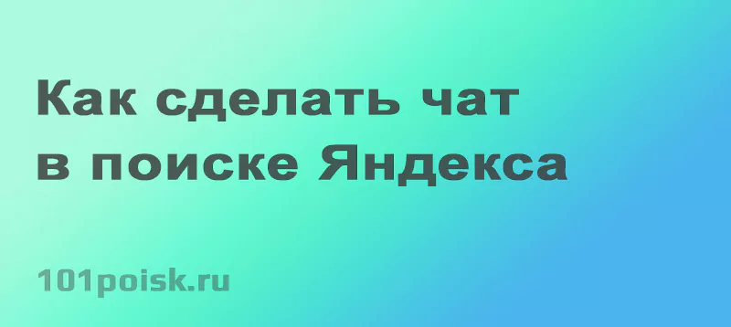 как сделать чат в поиске яндекса